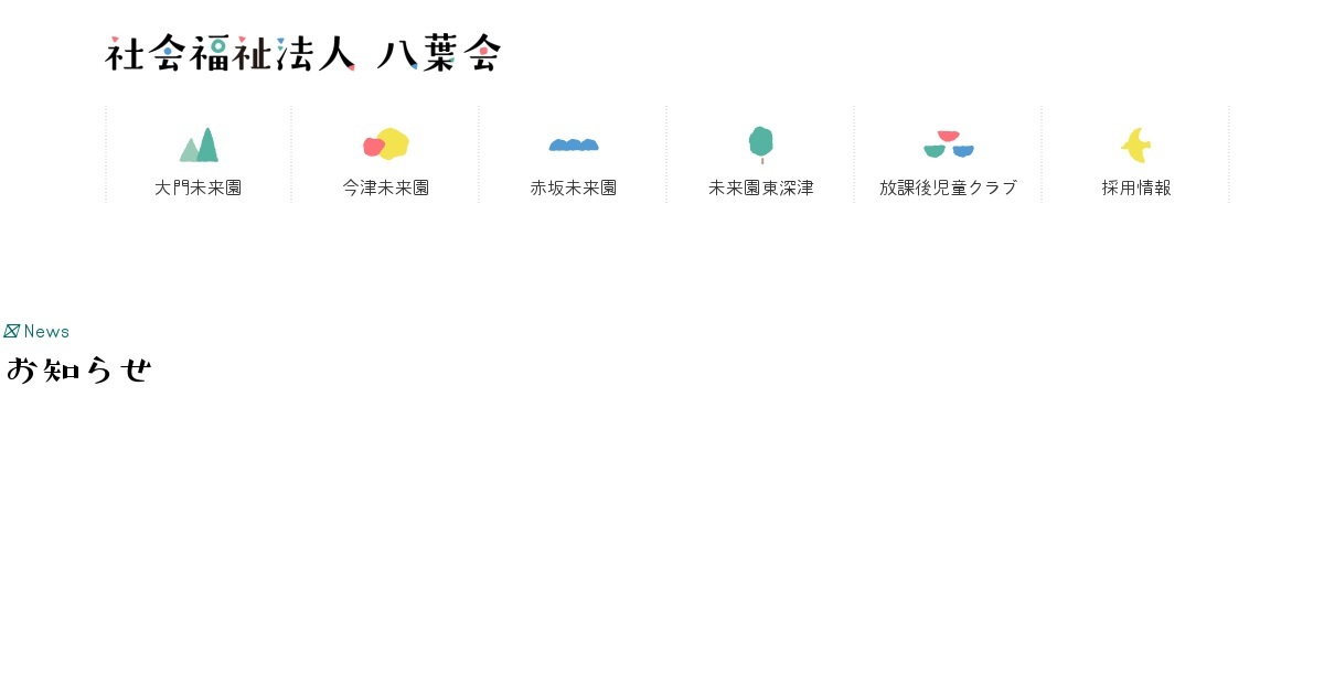 社会福祉法人八葉会の写真(広島県福山市)